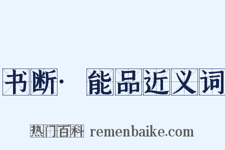 书断·能品近义词是什么意思的图片